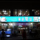 용운횟집