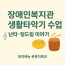 한국지체장애인협회 앞 | 장애인복지관 생활타악기 수업 │ 난타·텅드럼 이야기
