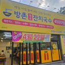 방촌원조잔치국수연경점 이미지