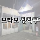 브라보장작구이 이미지