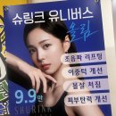 안양역 슈링크 유니버스 한의원 오픈이벤트로 300샷 미친가격 후기