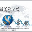 환율우대쿠폰 (신한은행) 이미지