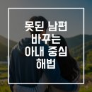 아이에게 화내지 않고, 훈육하는 기술감정코칭 | 못된 남편 바꾸는 &#39;아내 중심&#39; 해법