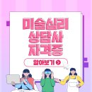 미술심리상담사 이미지