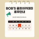 밥스 골프아카데미 주안점 이미지