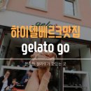 핸섬브로 | 하이델베르크맛집 젤라또가 맛있는 "gelato go"