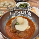 태조면옥 | 천안 냉면맛집 성환 태조면옥 점심 후기