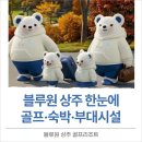 블루원상주골프리조트 | [공지] 블루원 상주 골프리조트 라운드부터 골프텔 부대시설 살펴보기