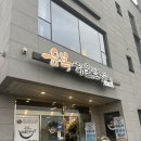 유복이네 | [하남 맛집]하남 칼국수 맛집 유복해물칼국수에서 칼국수와 깻잎전 먹은 후기!