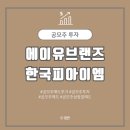 공모주 매도 후기 / 에이유브랜즈, 한국피아이엠