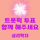 [트롯픽] 📢 &#34;행복한 아침&#34; 투표 오늘 22시 종료됩니다 이미지