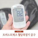 트러스트체크 | 트러스트체크 정확도 높은 혈당측정기 추천 공동구매 혈당체크 공구 당뇨 소모성 환급