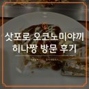 짱맛집 | 삿포로 히나짱 후기, 한국어 메뉴판이 있는 오코노미야끼 맛집
