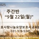 사랑나눔요양보호사교육원 | [오산 효사랑 나눔] 요양보호사 주간반 9월 22일(월) 개강 접수 중 ~ ♥