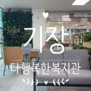 기장빛물꿈종합사회복지관 | 기장 다행복한종합사회복지관(구 빛물꿈종합사회복지관) 자원순환캠페인으로 친환경 주방세제 받자