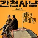 영화어르신의집 | 간첩사냥(Unlikely Allies, 2026) 영화 정보, 시사회 후기ː나이와 성별을 뛰어넘는 독특한 공감대 형성