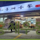 자가제면홍제우동 이미지