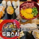 정릉2파출소 | (강남 선정릉역 점심 맛집)[두툼스시]신선하고 퀄리티 좋은 덮밥 &amp; 초밥