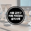 [공지] 서울 금천구 가산로 61 카페 창업 패키지 / 커피 머신 패키지 설치 사례 / 팀퍼스너블👍