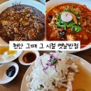 그때그시절옛날반점신방통정점