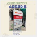 스피드메이트녹번점 이미지
