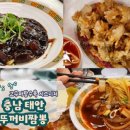 내돈내산 꽂지해수욕장 맛집 태안 뚜꺼비짬뽕 주차 메뉴 영업시간 고구마탕수육 최고