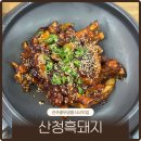 비즈원 | 진주충무공동식사맛집 산청흑돼지 땡초갈비찜 점심밥집 후기