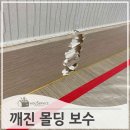 구로-현장-구로-487 | 포장이사하다깨진 바닥 몰딩 수리