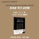 「클래스가 남다른 과학고전」 조숙경 작가강연회 이미지