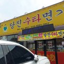 당진수타면가
