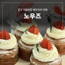 경기 고양시 가볼만한 베이커리 카페 &lt;노우즈&gt; 갓 구운 빵 냄새에 발걸음을 멈출 수 밖에 없는 곳!!