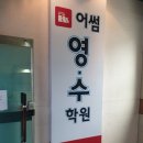 어썸영수학원 - 금정구 동부곡로6번길 38 | 어썸영수학원