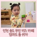 베이비캐슬어린이집 | 인천 송도 무인 키즈카페 엄마도 좀 쉬자 후기