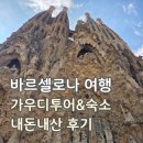 스페인 바르셀로나 여행기록 | 호스탈라모스, 가우디투어 내돈내산 후기 (cf.도스마노스)