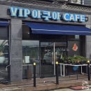 브이아이피아쿠아카페