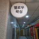 멜로우왁싱&뷰티