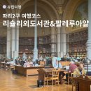 가재울 작은 도서관 열람실 | 파리 2구 여행코스 l 팔레 루아얄 정원, 리슐리외도서관 무료열람실