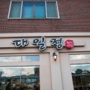 대일정 | 떡갈비,민물참게장으로 유명한 정읍 맛집 대일정 후기