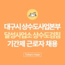 상수도사업본부 달성사업소 이미지