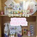 케이에프엠 | 고보습아기로션 바스앤샴푸 추천해요 나를 지켜줘 킵미 진짜 비건화장품