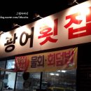 문산광어횟집 이미지