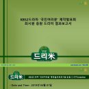 KBS2드라마 '국민여러분' 제작발표회 최시원 응원 쌀화환 기부완료 드리미 결과보고서 이미지