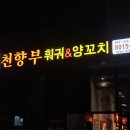 천향부 2호점 이미지
