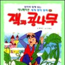 잭과콩나무