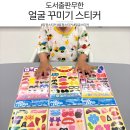 [도서출판무한] 얼굴스티커 하나로 창의력이 쑥쑥 자라는 유아미술 집콕놀이