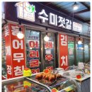 수미젓갈