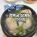 경복궁삼계탕안산점 | 안산 고잔동 맛집 &lt;경복궁삼계탕 안산점&gt; 삼계탕 솔직후기