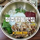 2013114 | 청주 탑동 맛집 1만 원대 삼겹살 비빔밥? 주차 편한 가성비 한식 맛집 그집에가면