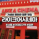 영화 보기 전 가봐야 할 라이크어시네마 건대점/롯데시네마 건대 입구점에서 파묘 본 후기