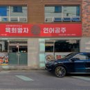 육회왕자연어공주 여수시청점 이미지